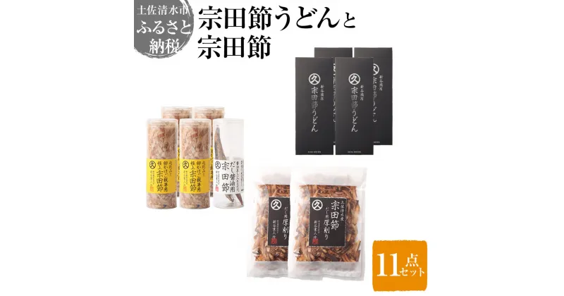 【ふるさと納税】宗田節うどんと宗田節3種の計11点セット（卵かけごはん専用節・だし醤油用節・めんつゆ用削り節）手作りオリジナル調味料デラックスメニュー ふりかけ トッピング 鰹だし かつお節 うどん 讃岐うどん 故郷納税 返礼品 高知 土佐清水市 【R00613】