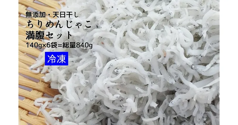 【ふるさと納税】浜口海産物店のちりめんじゃこ（140g× 6袋）総量840g 満腹セット シラス 無添加 釜揚げ しらす丼 ちりめん丼 天日干し しらす丼 新鮮 海鮮 天然 カルシウム おつまみ 魚 健康 送料無料 冷凍配送 小分け 個包装 高知県 土佐清水市 送料無料【R01079】