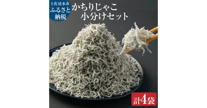 【ふるさと納税】浜口海産物店のかちりじゃこ（60g× 4袋）小分けセット シラス 釜揚げ しらす丼 ちりめん丼 高知県 土佐清水市 送料無料 しらす シラス 釜揚げしらす かちりじゃこ カチリジャコ ふるさとのうぜい 故郷納税 返礼品 【R00016】