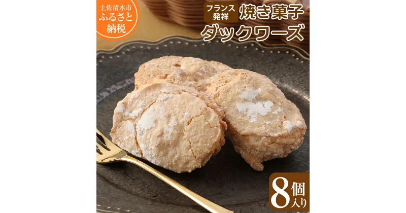 【ふるさと納税】ポミエのダックワーズ 8個入り 菓子 お菓子 焼き菓子 洋菓子 フランス発祥 スイーツ デザート おやつ 美味しい 食感 サクサク しっとり 差し入れ 個包装 手土産 菓子折り 高級感 ギフト お祝い お取り寄せ 高知県 土佐清水市 送料無料 高知【R00063】