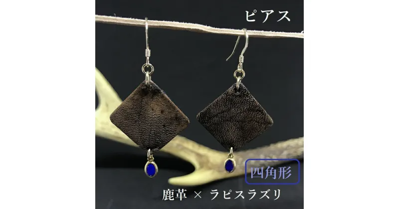 【ふるさと納税】鹿革と瑠璃のピアス（四角形）革小物 レザー レザークラフト フックピアス アクセサリー ラピスラズリ ゴールドフィルド ファッション 小物 真鍮 瑠璃 自家製鹿革 植物 タンニン 高知県 土佐清水市 送料無料 高知 高知県 ギフト 故郷納税【R00614】