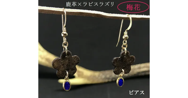 【ふるさと納税】鹿革と瑠璃のピアス（梅花）革小物 レザー レザークラフト フックピアス アクセサリー ラピスラズリ ゴールドフィルド ファッション 小物 真鍮 瑠璃 自家製鹿革 植物 タンニン 高知県 土佐清水市 送料無料 高知 高知県 ギフト 故郷納税【R00615】