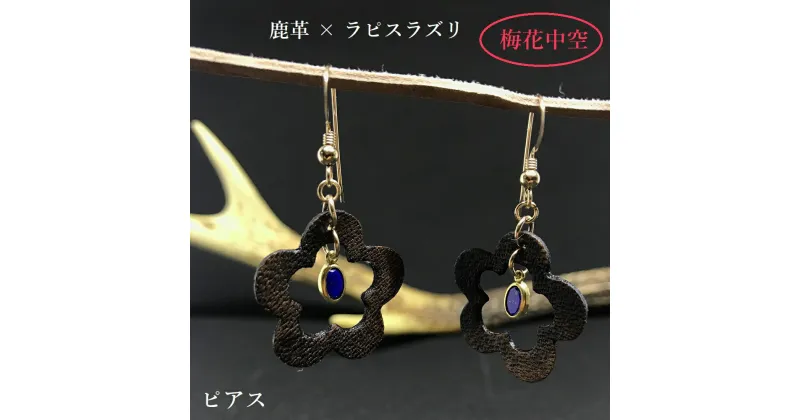 【ふるさと納税】鹿革と瑠璃のピアス（梅花中空）革小物 革製品 レザー 小物 レザークラフト ハンドメイド フックピアス アクセサリー おしゃれ かわいい ラピスラズリ ファッション 小物 瑠璃 金属 ギフト プレゼント 贈答 高知県 高知 土佐清水 故郷納税【R00616】