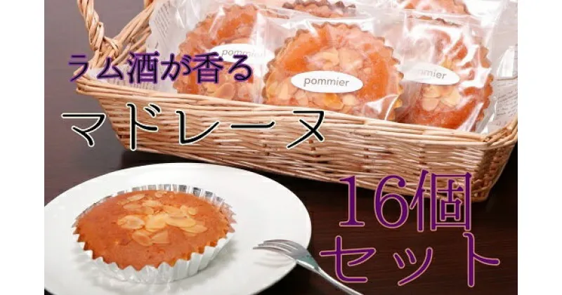 【ふるさと納税】ポミエのマドレーヌ（8個入り×2箱）スイーツ お菓子 デザート おやつ 焼き菓子 洋菓子 詰め合わせ マドレーヌ スウィーツ おかし 手土産 お土産 プレゼント 子供 ポミエ 高知 土佐清水市 おいしい 美味しい【R00312】