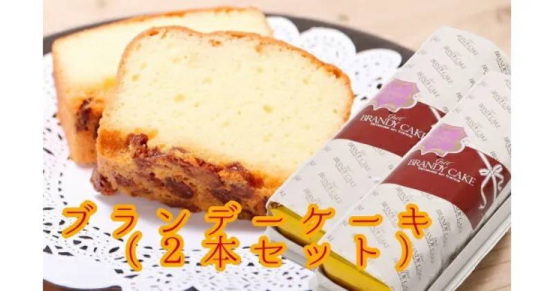 【ふるさと納税】レーズン入り ポミエのブランデーケーキ(2本セット)スイーツ デザート 洋菓子 菓子 焼き菓子 スイーツ ケーキ 手土産 お土産 おかし ブランデー ケーキ レーズン 大人 子供 スウィーツ プレゼント 高知県 土佐清水市 送料無料【R00314】