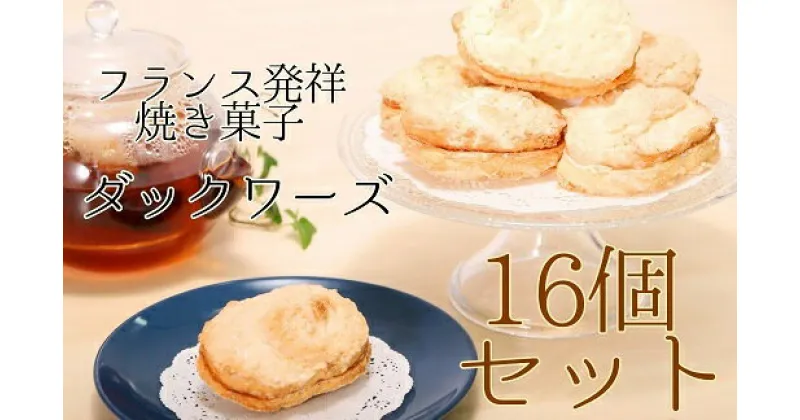 【ふるさと納税】ポミエのダックワーズ 8個入り×2箱 16個 菓子 お菓子 焼き菓子 洋菓子 フランス発祥 スイーツ デザート おやつ 美味しい 食感 サクサク しっとり 差し入れ 個包装 手土産 菓子折り 高級感 ギフト お祝い お取り寄せ 高知県 土佐清水市 送料無料 【R00316】