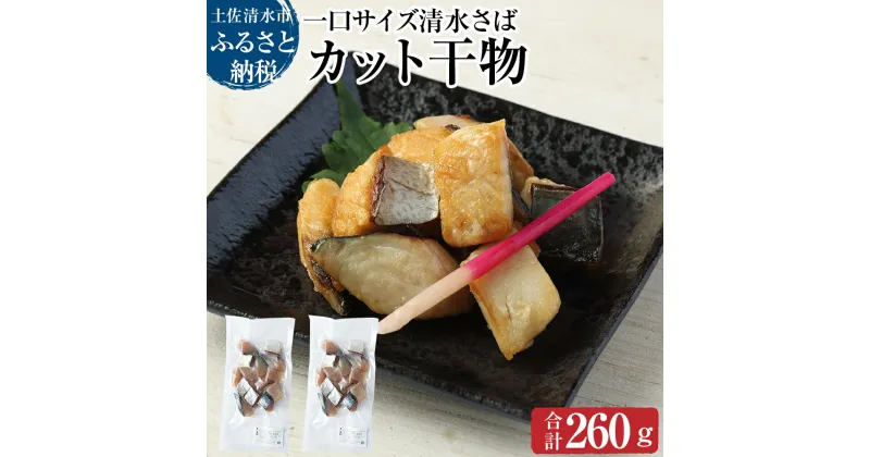 【ふるさと納税】清水さばのカット干物（一口サイズ）260g お弁当 おかず おつまみ 干物 ブランドゴマサバ 切り身 骨なし 鯖 さば サバ 清水サバ 魚 魚介類 冷凍食品 国産 惣菜 おつまみ 海鮮 高知県 土佐清水市 故郷納税 ふるさとのうぜい 返礼品 高知 送料無料 【R00065】