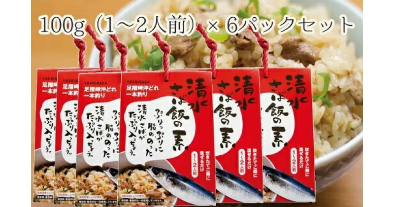 【ふるさと納税】ごはんにまぜるだけ漁師町の味 清水さば飯の素【1～1.5合分×6P】6合分以上 さば サバ 混ぜご飯の素 混ぜごはん おにぎり 炊き込み お米 お弁当 朝食 ランチ 夜食 おいしい グルメ 簡単 高知県 高知 土佐清水市 故郷納税 ふるさとのうぜい 返礼品【R00414】