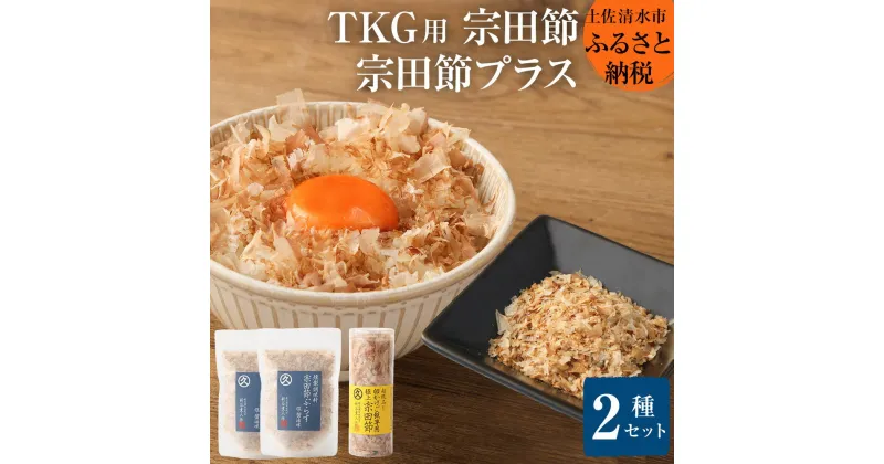 【ふるさと納税】燻製調味料「宗田節ぷらす」2袋＆卵かけご飯専用極上宗田節1本セット 鰹節 かつお節 出汁 調味料 ふりかけ トッピング 詰め合わせ セット 宗田節 贅沢 美味しい 人気 TKG ふるさとのうぜい 故郷納税 返礼品 高知 土佐清水市 【R00111】