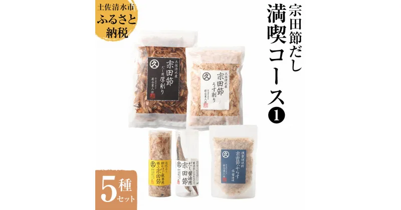 【ふるさと納税】宗田節だし5種セット（新谷商店満喫コース1）贈答 お中元 お歳暮 鰹節 かつお節 出汁 調味料 詰め合わせ セット ギフト 贈り物 ふりかけ トッピング 宗田節 出汁醤油用節 15000円 ふるさとのうぜい 故郷納税 返礼品 高知 土佐清水市 【R00382】