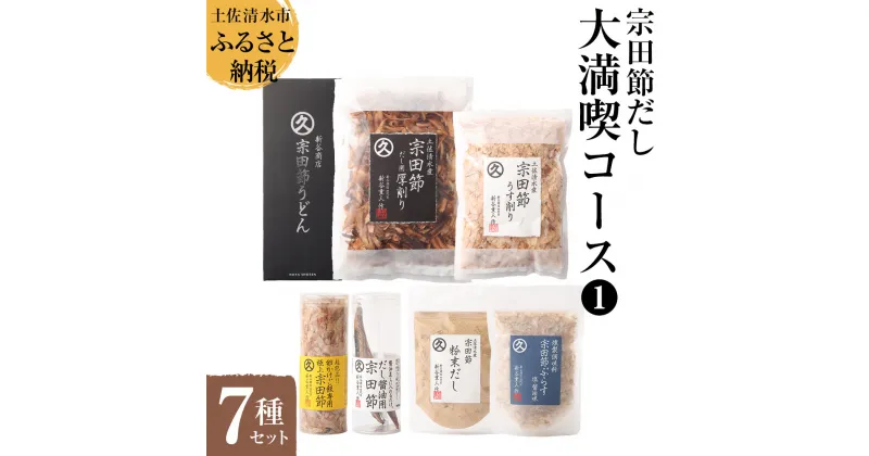 【ふるさと納税】宗田節だし商品7種セット（新谷商店大満喫コース1）贈答 お中元 お歳暮 鰹節 かつお節 かつおぶし 宗田節 出汁 調味料 ふりかけ トッピング 20000円 2万円 ギフト 箱入り 詰め合わせ セット 贈答 贅沢 故郷納税 返礼品 高知 土佐清水市 【R00495】