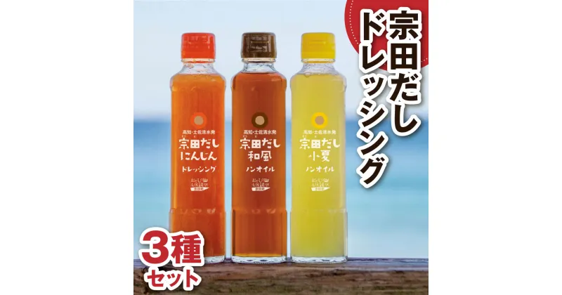 【ふるさと納税】宗田だしドレッシング190ml×3本・6本セット（にんじん・小夏・和風風味）にんじんドレッシング 和風ドレッシング 高知 宗田 だし 調味料 サラダドレッシング ノンオイル ドレッシング 人気 おすすめ 高知県 土佐清水食品 【R01186】