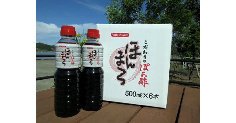 【ふるさと納税】こだわりぽん酢 ほんまろ（500ml×6本セット）調味料 和風ドレッシング 秘伝調合 ポン酢 ぽんず セット 6本 和風 ドレッシング まとめ買い 美味しい おいしい 人気 おすすめ 高知県 高知 土佐清水市 ふるさとのうぜい 故郷納税【R00421】