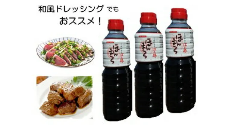 【ふるさと納税】こだわりぽん酢 ほんまろ（500ml×3本セット）調味料 和風ドレッシング 秘伝調合 10000円 1万円 ポン酢 ぽんず セット 3本 和風 ドレッシング 美味しい おいしい 人気 おすすめ 高知県 高知 土佐清水市 ふるさとのうぜい 故郷納税【R00181】