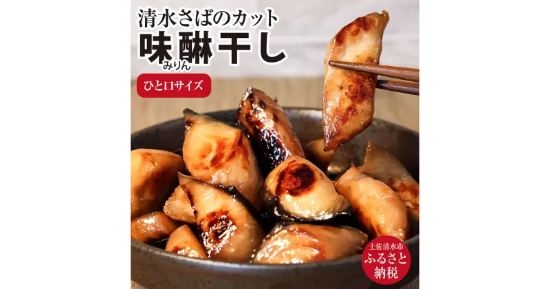 【ふるさと納税】清水さばのカット味醂干し(一口サイズ)干物 お弁当 おかず おつまみ ブランドゴマサバ 切り身 冷凍食品 惣菜 送料無料 清水サバ ひもの 干物 国産 冷凍配送 高知県 土佐清水市 ふるさとのうぜい 故郷納税 返礼品 【R00070】