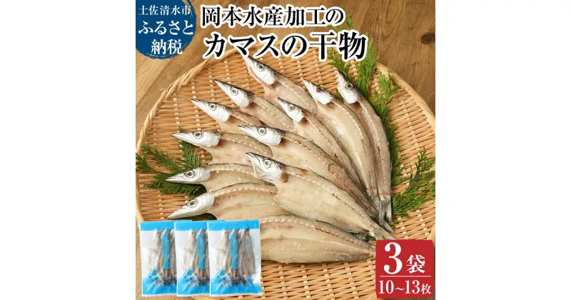 【ふるさと納税】無添加 カマスの干物（3袋）計10枚～13枚入り 開き 小分け かます ひもの 肉厚 魚介 海鮮 海の幸 魚 おつまみ 惣菜 おかず 国産 セット 食品 焼き魚 カルシウム 冷凍 配送 故郷納税 高知県 土佐清水市 送料無料 高知【R00020】