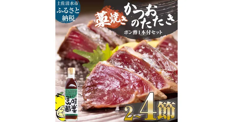 【ふるさと納税】藁焼きかつおのたたき 2~4節（合計約500g～1.2kg）ポン酢1本付セット カツオのたたき 鰹 かつおのタタキ 鰹のタタキ カツオ かつお 高知県 土佐清水市 名物 本場 刺身 お刺身 高知 海産 冷凍 13500円から【R00477】