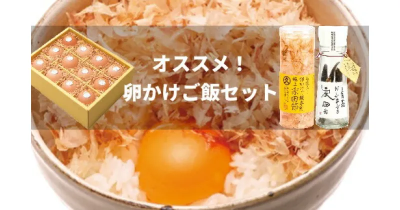 【ふるさと納税】卵かけご飯用 オススメ3種セット（土佐ジローの卵＆専用宗田節＆オリジナル出汁醤油づくり用の節）高級TKG 鰹節 タマゴ だし調味料【R00456】