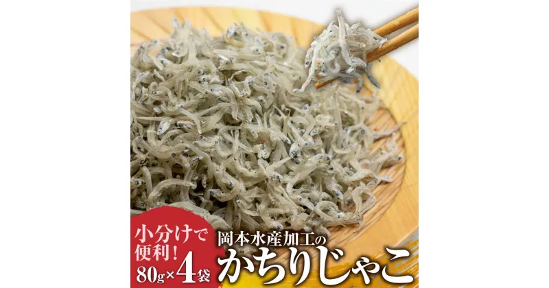 【ふるさと納税】岡本水産加工のかちりじゃこ（80g×4袋）冷凍便 シラス 無添加 釜揚げ しらす丼 ちりめん丼 かちりじゃこ じゃこ おじゃこ ごはんのお供 おかず 料理 冷凍配送 しらす ふるさとのうぜい 故郷納税 おすすめ【R00021】