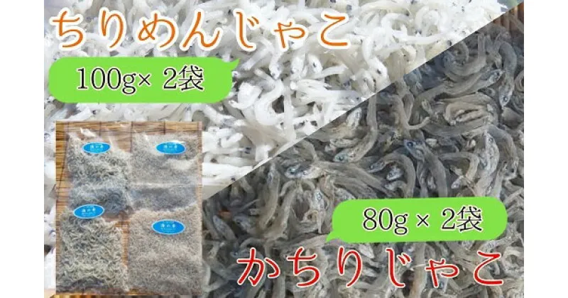 【ふるさと納税】岡本水産加工のちりめん＆かちりじゃこセット（各種2袋）冷凍便 シラス 無添加 釜揚げ しらす丼 ちりめん丼 ちりめんじゃこ おじゃこ 新鮮 海鮮 天然 カルシウム おつまみ 魚 送料無料 冷凍配送 故郷納税 高知県 土佐清水市 送料無料 高知【R00022】