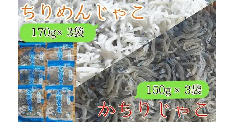 【ふるさと納税】岡本水産加工のちりめん＆かちりじゃこ「特盛」セット（各種3袋）冷凍便 シラス 無添加 釜揚げ しらす丼 ちりめん丼 ちりめんじゃこ ちりめん 新鮮 海鮮 天然 カルシウム おつまみ 魚 送料無料 冷凍 配送 故郷納税 土佐清水市 送料無料 高知 【R00335】