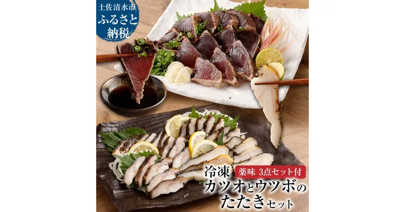 【ふるさと納税】薬味付き カツオのたたき（1節）×ウツボのたたき（1P）Wセット 冷凍 刺身 さしみ お刺身 魚介 海鮮 おかず 惣菜 鰹 かつお タタキ うつぼ 淡白 珍味 新鮮 食品 冷凍 配送 故郷納税 高知県 土佐清水市 送料無料 高知【R00525】