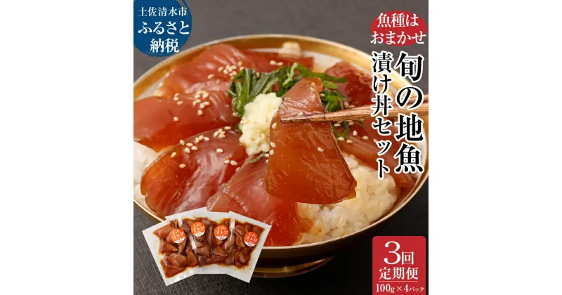 【ふるさと納税】3回定期便：旬のお魚漬け丼セット100g×4P（魚種1種類おまかせ）1200g 1.2kg 海鮮丼 お楽しみ 海鮮 魚介類 魚 さかな おかず おつまみ 漬け 切り身 骨なし 冷凍 丼 美味しい ランダム 高知県 土佐清水市 故郷納税 返礼品 高知 送料無料 【J00012】