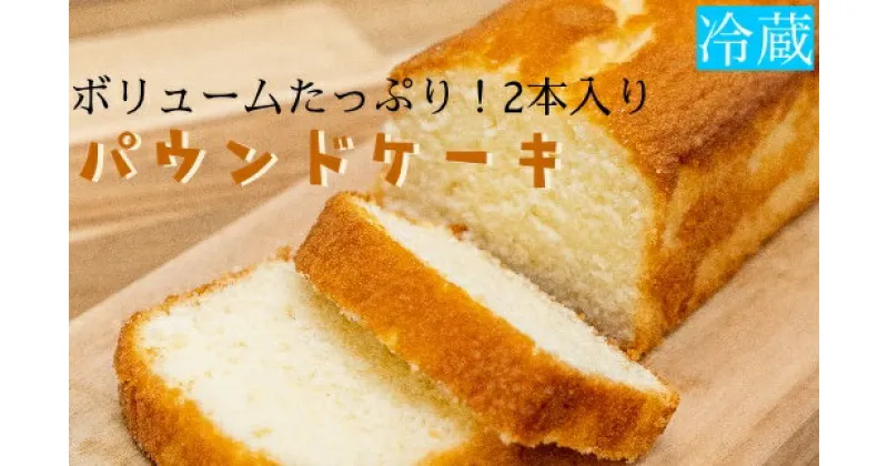 【ふるさと納税】パウンドケーキ（2本）ボリュームたっぷり スイーツ お菓子 デザート おやつ 焼き菓子 パウンドケーキ ケーキ おやつ 2本 手土産 お土産 スイーツ スウィーツ 子供 幼児 アルミフリー 冷蔵配送 高知県 土佐清水市 送料無料【R00129】