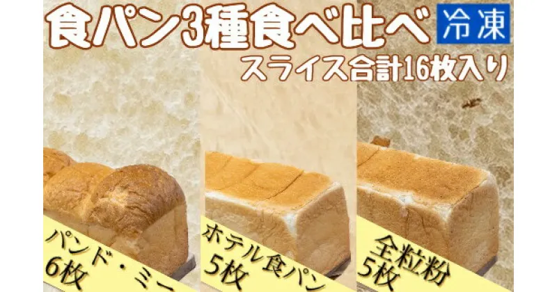 【ふるさと納税】食パン3種食べ比べセット(冷凍計16枚）冷凍 スイーツ お菓子 菓子 デザート おやつ 焼き菓子 食パン トースト ホットサンド フレンチトースト サンドイッチ 朝ごはん 朝食 送料無料 高知 高知県 ギフト ふるさとのうぜい 故郷納税 返礼品【R00024】