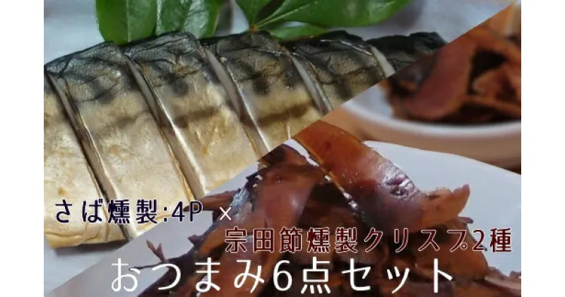 【ふるさと納税】おつまみ6点セット：宗田節燻製クリスプ2種（ゆず塩味・生姜醤油味）×さば燻製4P　おつまみ フィレ おかず 惣菜 スモーク かつお節のチップス スナック菓子 おやつ 高知県 高知 土佐清水市 ふるさとのうぜい 故郷納税【R00476】