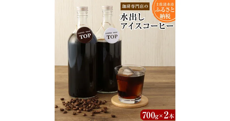 【ふるさと納税】珈琲専門店の水出しアイスコーヒー 添加物不使用（700ml×2本）珈琲 カフェ コーヒー カフェオレ 香り 飲みやすい おいしい おすすめ 夏 飲料 無添加 お取り寄せ ギフト 高知県 土佐清水市 故郷納税 返礼品 高知 送料無料 【R00219】