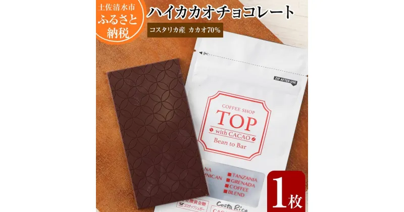 【ふるさと納税】こだわり焙煎！ハイカカオチョコレート1枚（55g・コスタリカ産カカオ70％）【ココナッツシュガー使用】 スイーツ お菓子 ダークチョコ ビター ポリフェノール チョコ チョコレート カカオ70％ 手作り 高知県 土佐清水市 故郷納税 高知 送料無料 【R00099】