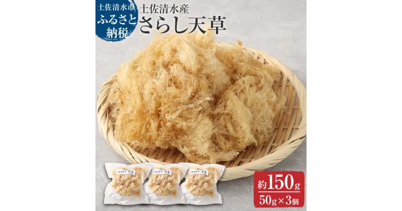 【ふるさと納税】さらし天草（4～5人前　50g×3袋）海藻 寒天 心太 ゼリー菓子 あんみつ 手作り 食物繊維 さっぱり ヘルシー 低カロリー 健康 ダイエット 国産 故郷納税 高知県 土佐清水市 送料無料 高知【R00075】