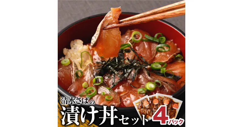 【ふるさと納税】清水さばの漬け丼セット100g×4Pセット（ブランドゴマサバ）海鮮丼 惣菜 冷凍 400g おかず おつまみ 漬け 切り身 骨なし 鯖 さば サバ 魚 魚介類 海鮮 たれ 丼 美味しい 高知県 土佐清水市 故郷納税 ふるさとのうぜい 高知 送料無料 13000円【R00790】