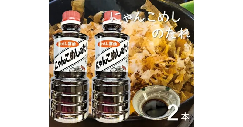 【ふるさと納税】お手軽簡単！にゃんこめしのたれ（かえし醤油）2本セット ( 350ml×2本 ) 甘口 調味料 タレ 猫まんま たれ 醤油 お醤油 親子丼 牛丼 だし 出汁 朝ごはん ごはん ごはんのお供 高知 土佐清水市 ふるさとのうぜい 故郷納税【R00027】