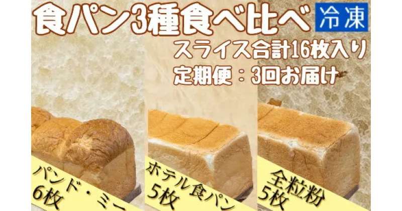 【ふるさと納税】3回定期便：食パン3種食べ比べセット(計16枚）パンド・ミー 全粒粉パン ホテル食パン パン 冷凍 スイーツ お菓子 デザート おやつ 朝食 ランチ 食卓 焼き菓子 食感 おいしい 食べ比べ 定期便 高知県 高知 土佐清水 故郷納税 ふるさとのうぜい【J00003】