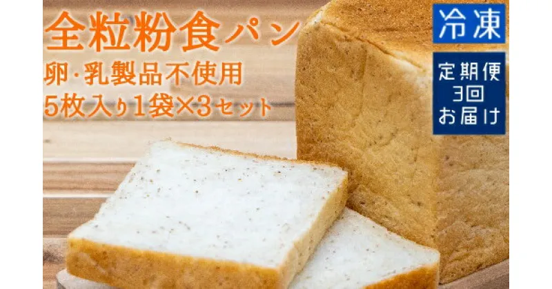 【ふるさと納税】【3回定期便】3ヵ月 全粒粉食パン（5枚入り×3袋）（アレルギー対応）しょくぱん 冷凍 スイーツ お菓子 デザート おやつ 焼き菓子 卵・乳製品不使用 食物繊維 健康 ギフト プレゼント 高知県 高知 土佐清水 ふるさとのうぜい 故郷納税 返礼品【J00001】