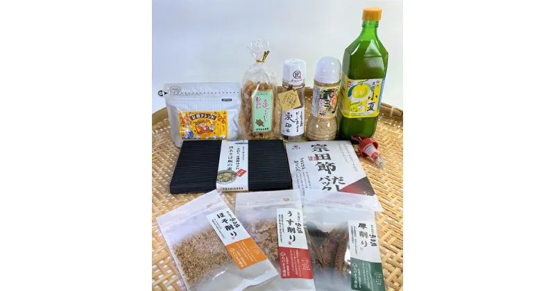 【ふるさと納税】福袋 特産品10品詰め合わせセット（調味料 コーヒー粉 柑橘飲料 お菓子 宗田節など）清水さば かつお節 小夏 ジュース コーヒー ドレッシング 詰め合わせ 特産品 お土産 だし 醤油 亀おこし ギフト お中元 お歳暮 高知県 高知 土佐清水 故郷納税【R00600】