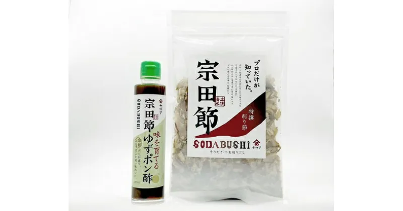 【ふるさと納税】宗田節の特選削り節＆味を育てるゆずポン酢セット 鰹だし カツオ節 出汁 調味料 贈答 お中元 お歳暮 サラダドレッシング 鰹節 宗田節 かつおぶし セット 手土産 お土産 高知 土佐清水市 ふるさとのうぜい 故郷納税 【R00034】