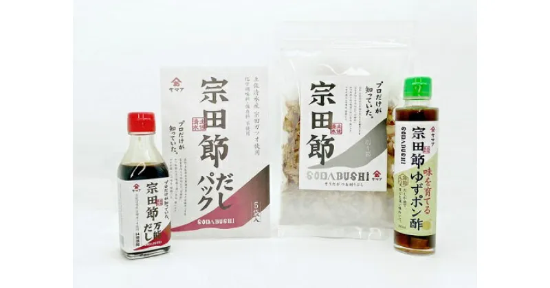 【ふるさと納税】宗田節のだし＆調味料「万能」4点セット ソウダブシ 鰹だし カツオ節 出汁 ギフト 贈答 お中元 お歳暮 和風 調味料 万能だし ポン酢 削り節 だしパック レシピ付き おいしい 特産品 国産 高知県 高知 土佐清水 故郷納税 ふるさとのうぜい 返礼品【R00270】