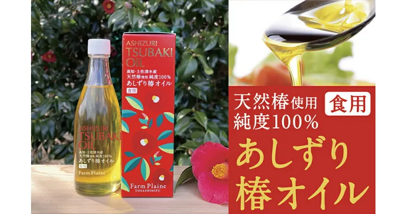 【ふるさと納税】あしずり椿オイル100ml 天然椿使用純度100％ 食用油 髪用 椿油 ヘアオイル 美容保湿 美容 髪 天然 オイル ふるさとのうぜい 故郷納税 高知 高知県 土佐清水市【R00244】