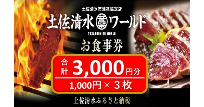 【ふるさと納税】神戸・大阪・東京で使える！ 土佐清水ワールド お食事券（3,000円分）グルメ券 利用券 魚貝 郷土料理 海鮮料理 居酒屋 藁焼きカツオのたたき お刺身 チケット券 10000円 1万円 高知 アンテナショップ 特産品 兵庫 券 チケット 土佐清水【R00339】