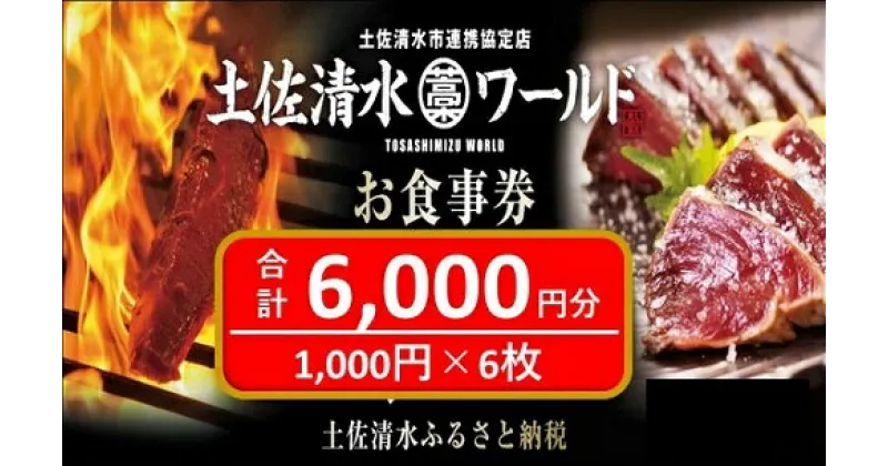 【ふるさと納税】神戸・大阪・東京で使える！ 土佐清水ワールド お食事券（6,000円分）グルメ券 利用券 魚貝 郷土料理 海鮮料理 居酒屋 藁焼きカツオのたたき お刺身 チケット券 20000円 2万円 高知 アンテナショップ 特産品 東京 大阪 兵庫 券 チケット 土佐清水【R00798】