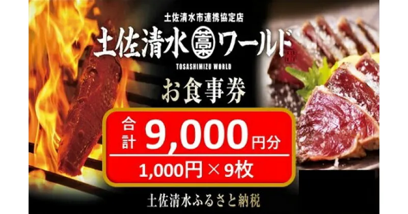 【ふるさと納税】神戸・大阪・東京で使える！ 土佐清水ワールド お食事券（9,000円分）グルメ券 利用券 魚貝 郷土料理 海鮮料理 居酒屋 藁焼きカツオのたたき お刺身 チケット券 30000円 3万円 高知 アンテナショップ 特産品 東京 大阪 兵庫 チケット 土佐清水【R00643】