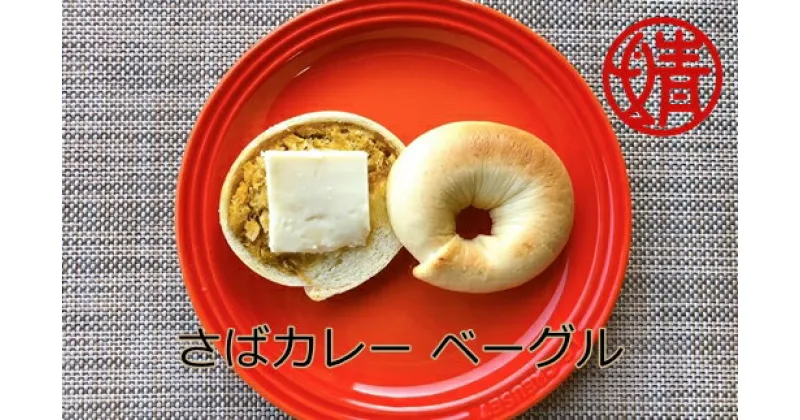 【ふるさと納税】清水さばカレーのベーグル4個セット(冷凍）惣菜パン 朝食 おやつ 軽食 ハンバーガー カレー サバカレー さばカレー 美味しい おいしい 4個 セット 送料無料 高知 高知県 ギフト ふるさとのうぜい 故郷納税 返礼品【R00045】