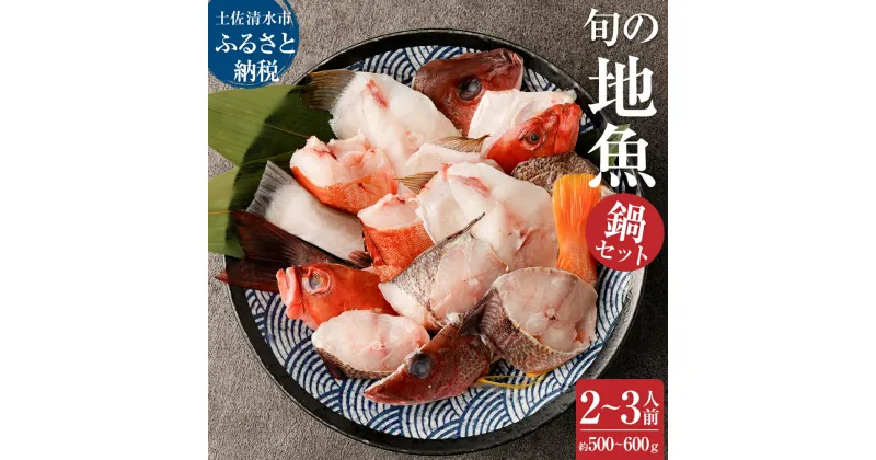 【ふるさと納税】旬の地魚おまかせ3種 鍋セット500g～600g（2人～3人前）お楽しみ 海鮮鍋 切り身 カット魚 魚 真空パック 海鮮 鍋 セット 詰め合わせ 豪華 海の幸 魚介 シーフード 土佐清水市 高知 ふるさとのうぜい 故郷納税 返礼品【R00281】