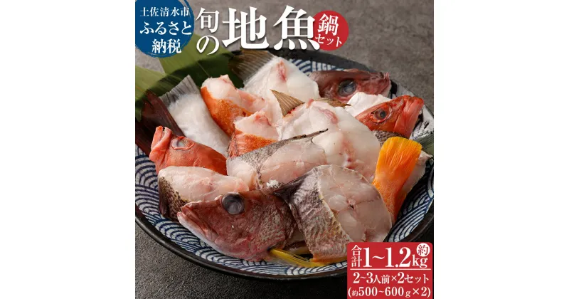 【ふるさと納税】旬の地魚おまかせ3種 鍋セット（500g～600g×2セット）2人～3人前×2 お楽しみ 海鮮鍋 切り身 カット魚 豪華 海の幸 天然 魚介 セット 鍋 冷凍 配送 シーフード ふるさとのうぜい 故郷納税 返礼品 高知 土佐清水市【R00565】