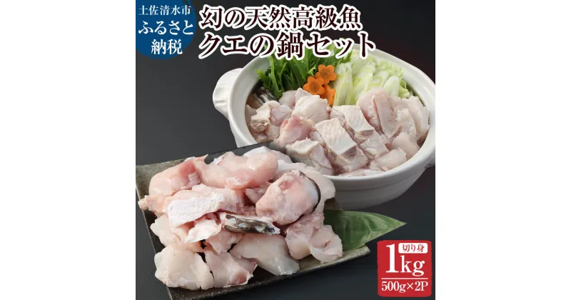 【ふるさと納税】鍋用冷凍クエ1kg（500g×2パック）～幻の天然高級魚～ 1キロ 海鮮鍋 寄せ鍋 煮付け 切り身 クエしゃぶ しゃぶしゃぶ おなべ お鍋 ごちそう 切り身 魚 魚介 美味しい おいしい 冷凍 配送 ふるさとのうぜい 故郷納税 返礼品 土佐清水市 高知【R00657】