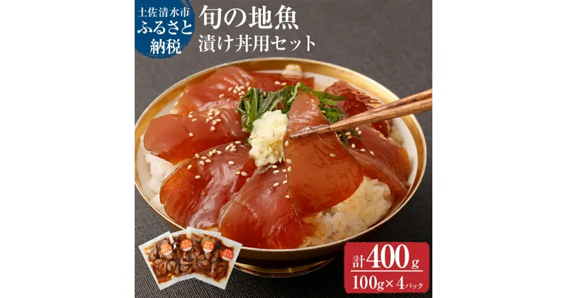 【ふるさと納税】旬のお魚漬け丼セット100g×4P（魚種1種類おまかせ）海鮮丼 お楽しみ 海鮮 惣菜 冷凍 魚介類 魚 さかな おかず おつまみ 漬け 切り身 骨なし 冷凍 たれ 丼 美味しい 高知県 土佐清水市 故郷納税 返礼品 高知 送料無料 13000円【R00364】