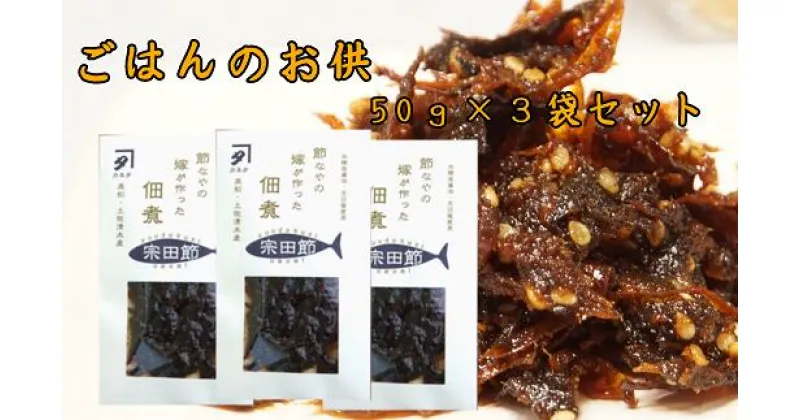 【ふるさと納税】宗田節の佃煮（50g×3袋セット）ごはんのお供 つくだに おつまみ おかず おにぎり 朝食 お弁当 ランチ 家飲み 夜食 白米のトッピング 鰹節 甘露煮 美味しい グルメ 簡単 かんたん 料理 高知県 高知 土佐清水 故郷納税 ふるさとのうぜい 返礼品【R00275】